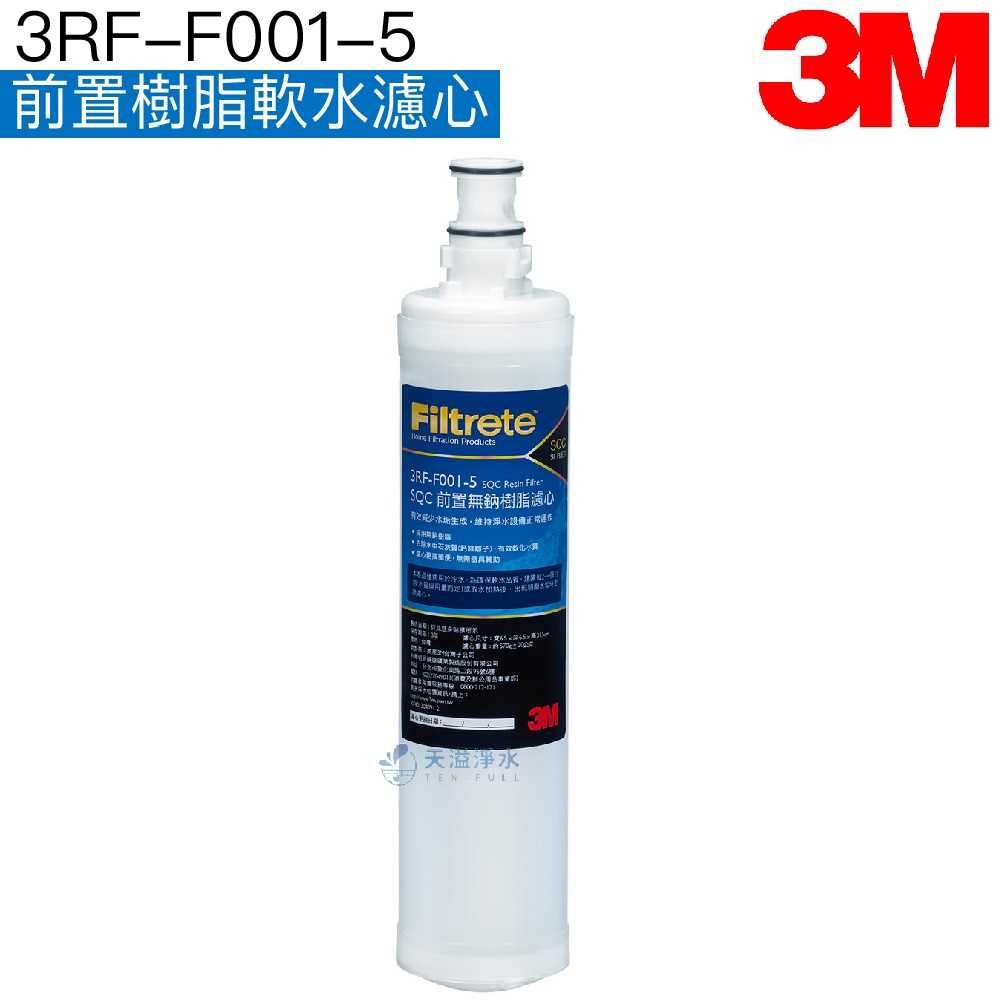 【附發票】《3M》 SQC前置無鈉樹脂軟水濾心3RF-F001-5 單支【3M授權經銷商】