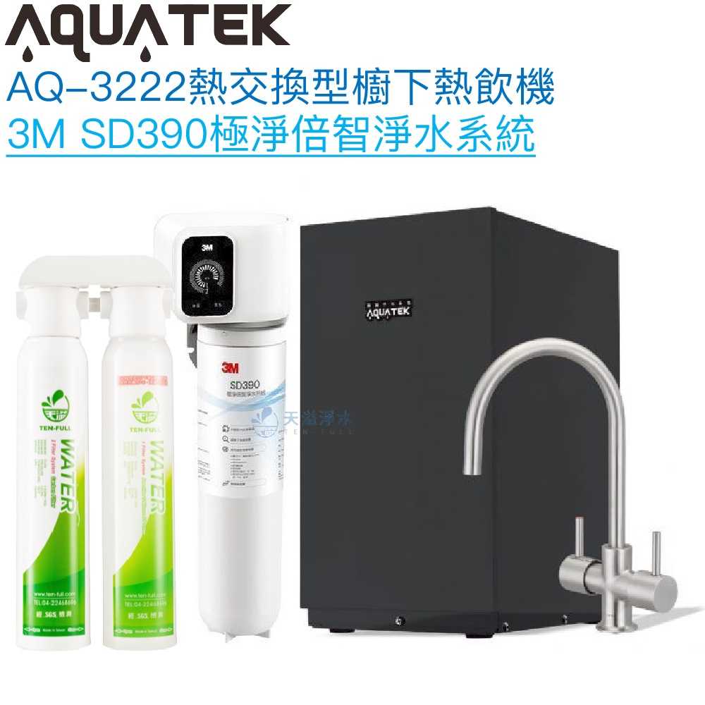 《沛宸Aquatek》AQ-3222廚下冷熱交換型雙溫飲水機【3M SD390極淨倍智淨水組｜冷熱水經煮沸｜贈全台安裝】