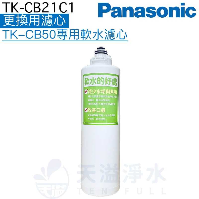 【台灣公司貨】【Panasonic 國際牌】TK-CB21C1更換用濾心【適用TK-CB50、TK-CB51】