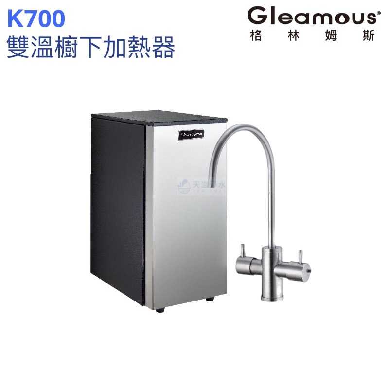 【Gleamous 格林姆斯】K700雙溫廚下加熱器【單機版｜316不鏽鋼龍頭｜贈全台安裝】