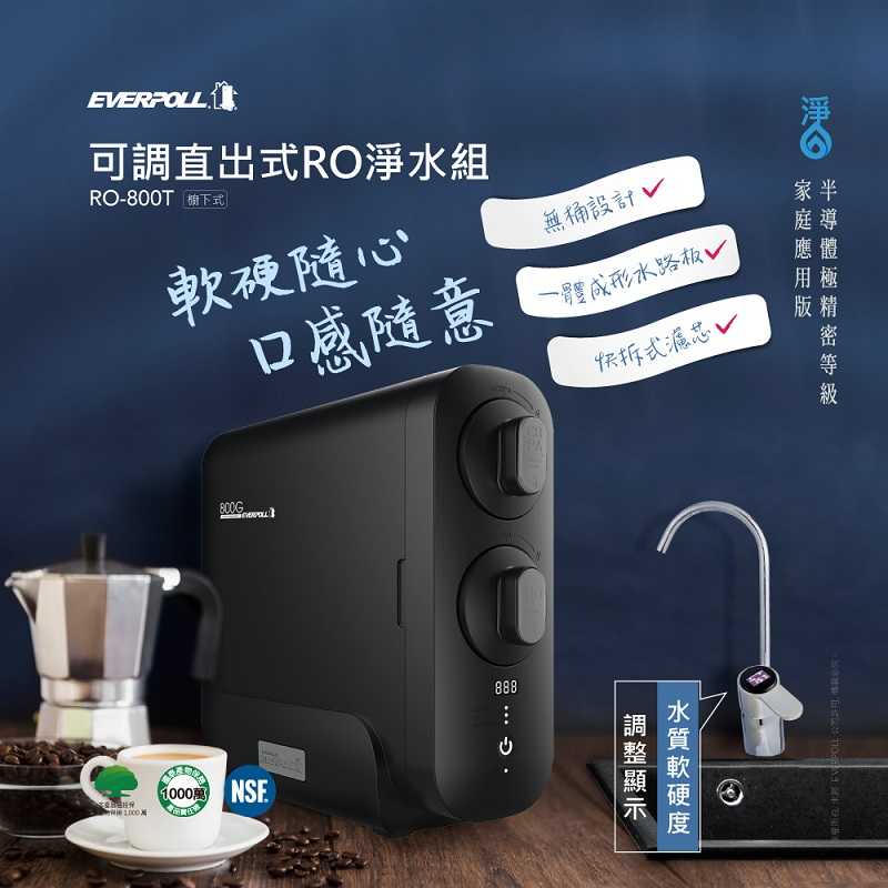 【EVERPOLL】直出RO淨水器 RO-800T【軟硬度可調式設計｜無桶設計，即開即飲｜贈全台安裝】