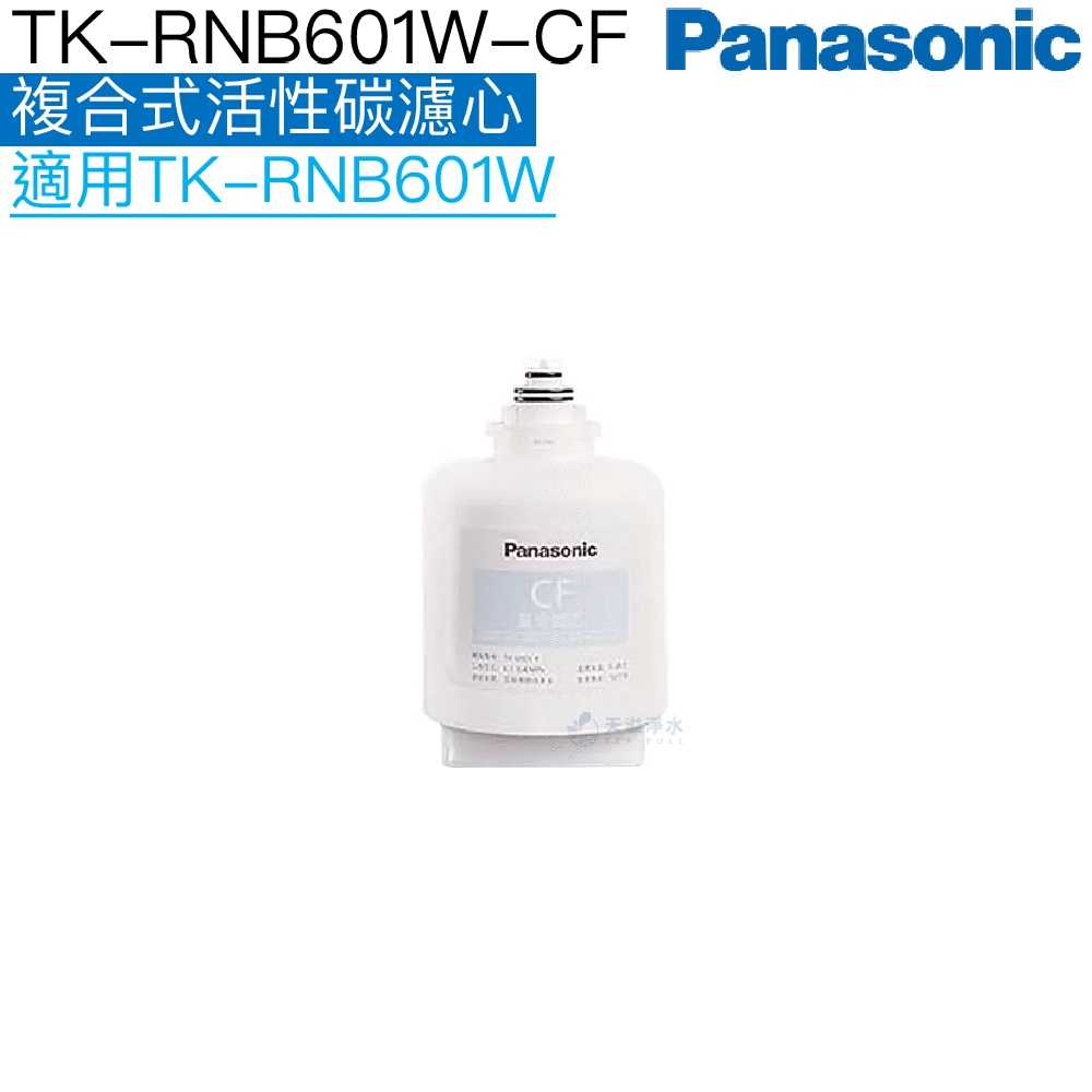 【Panasonic 國際牌】 CF複合式活性碳濾心/濾芯TK-RNB601W-CF【適用 TK-RNB601W】