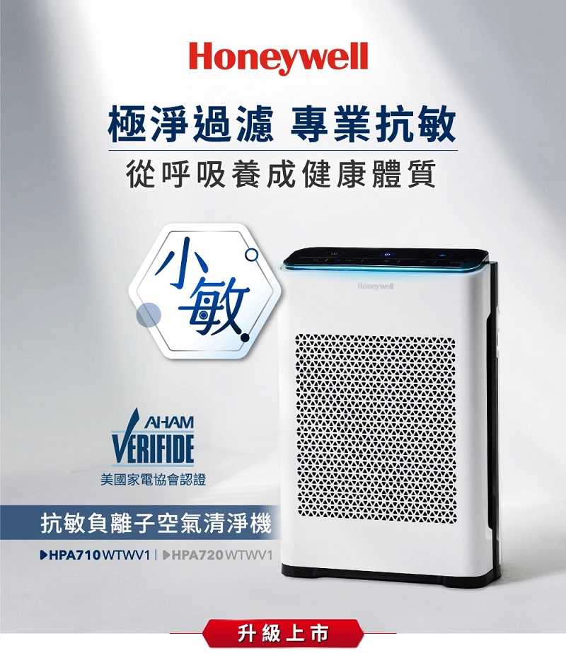 【Honeywell】HPA-710WTWV1抗敏負離子空氣清淨機(小敏)【適用5-10坪｜恆隆行授權經銷】