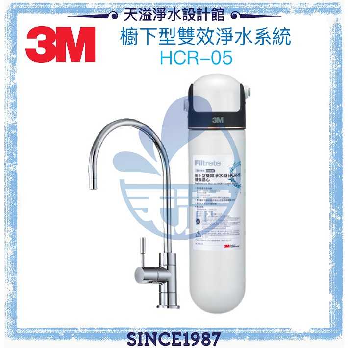 【3M】 HCR-05 櫥下型雙效淨水器【過濾+軟水】★有效除氯、鉛、汞【贈安裝】