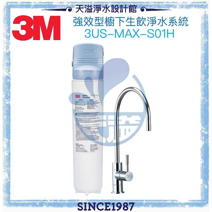 【3M】3US-MAX-S01H 強效型櫥下淨水系統 ★NSF42/53/401認證★【贈安裝】
