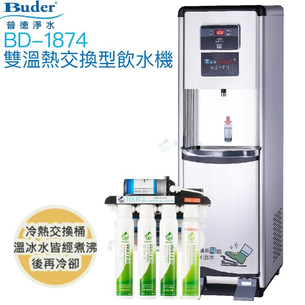 【普德BUDER】BD-1874溫熱型熱交換式飲水機【溫熱水均經煮沸｜逆滲透淨水器｜踏板式取水設計】【贈全台安裝及濾心】