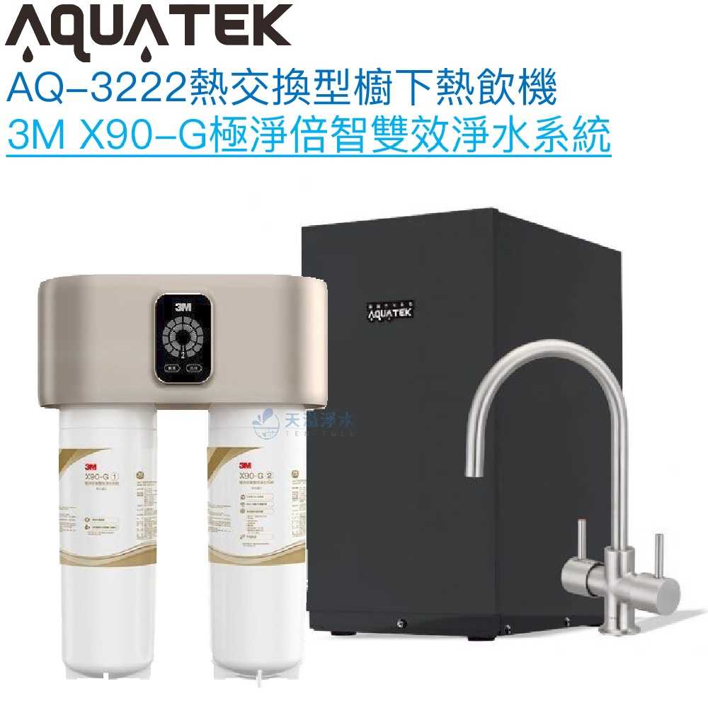 《沛宸Aquatek》AQ-3222冷熱交換型雙溫飲水機【3M X90-G極淨倍智雙效淨水組｜冷熱水經煮沸｜贈全台安裝】