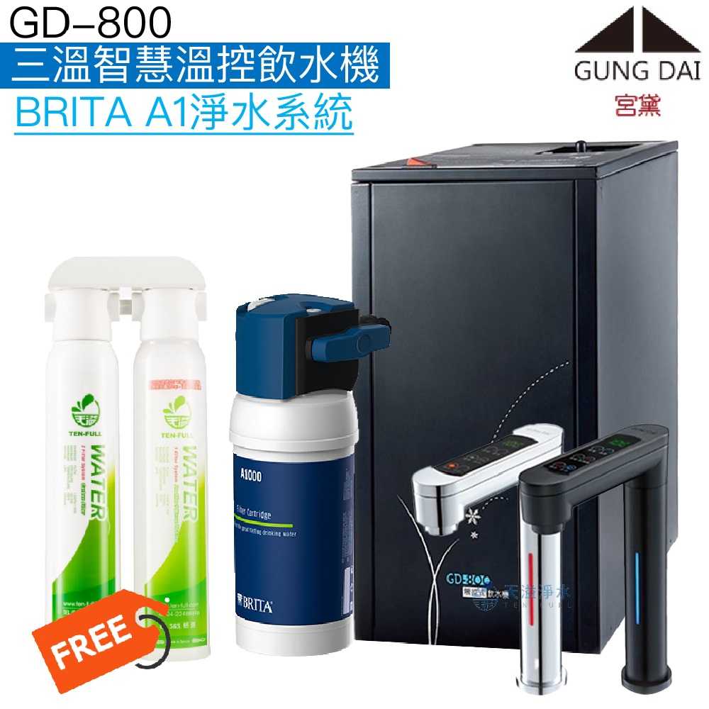 《宮黛GUNG DAI》GD-800櫥下型觸控式三溫飲水機【BRITA淨水系統】【贈快拆式前置過濾組】【贈全台安裝】