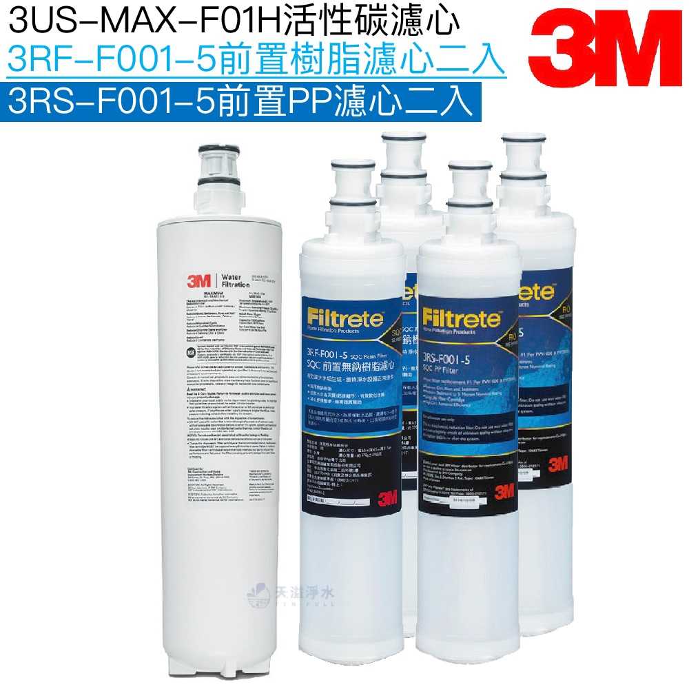 【3M】3US-MAX-F01H濾心｜樹脂濾芯3RF-F001-5二入｜PP濾芯3RS-F001-5二入【濾心五入組】