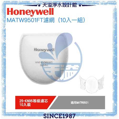 【美國Honeywell】動空氣清淨機專用濾網KN95 MATW9501FT【十片入】【台灣公司貨】