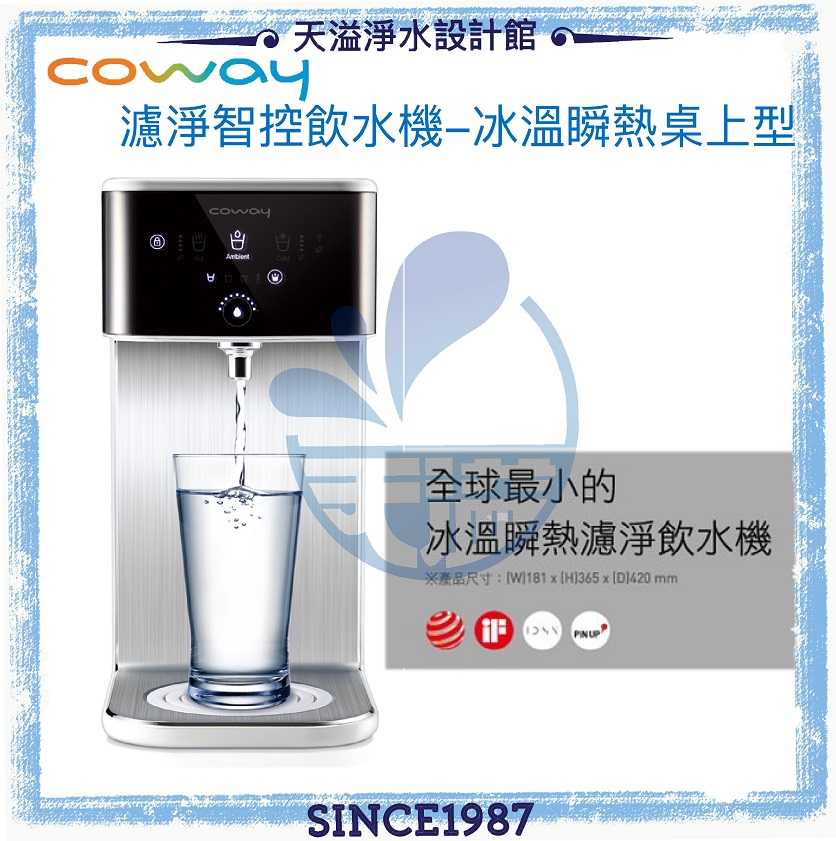 【Coway】濾淨智控飲水機 冰溫瞬熱桌上型 CHP-241N【贈安裝】【全球最小瞬熱飲水機】