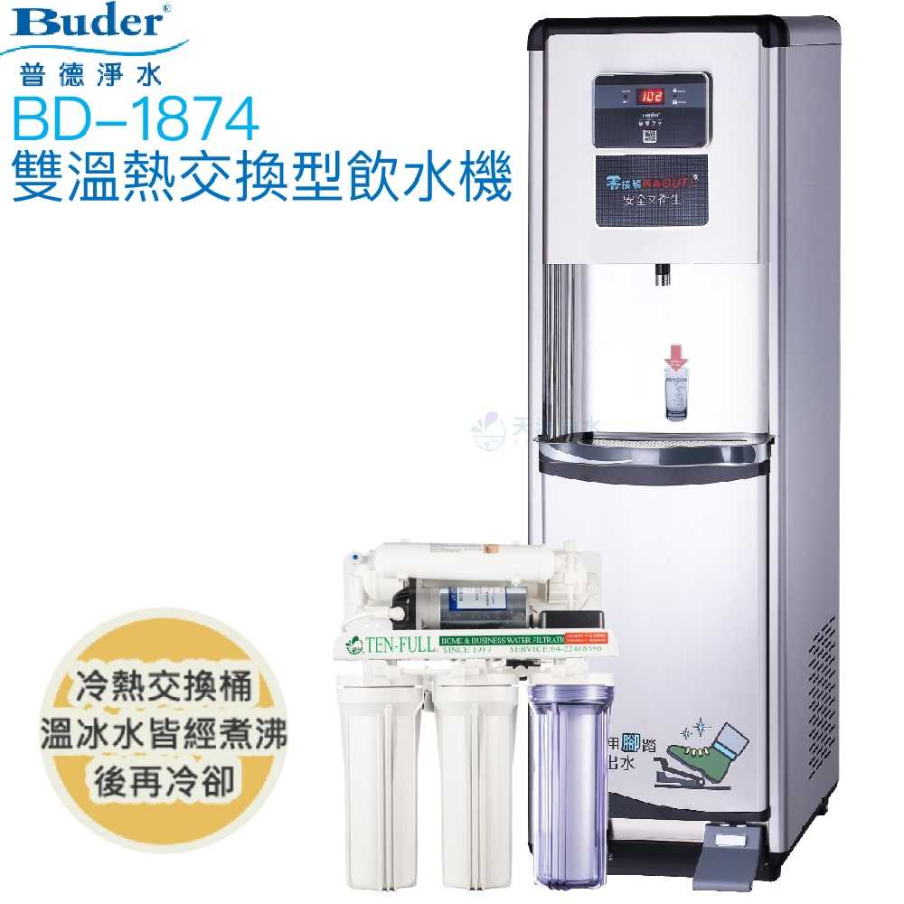 【普德BUDER】BD-1874溫熱型熱交換式飲水機【溫熱水均經煮沸｜逆滲透淨水器｜踏板式取水設計】【贈全台安裝及濾心】