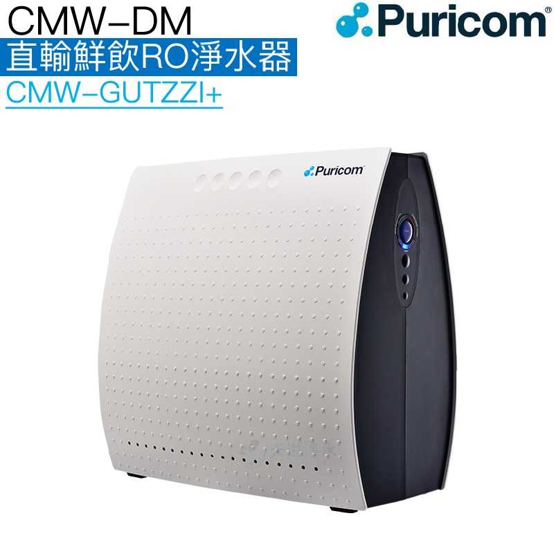 【普家康Puricom】CMW-DM直輸鮮飲RO淨水器◆600加侖大輸出◆免壓力儲水桶◆贈全台安裝服務