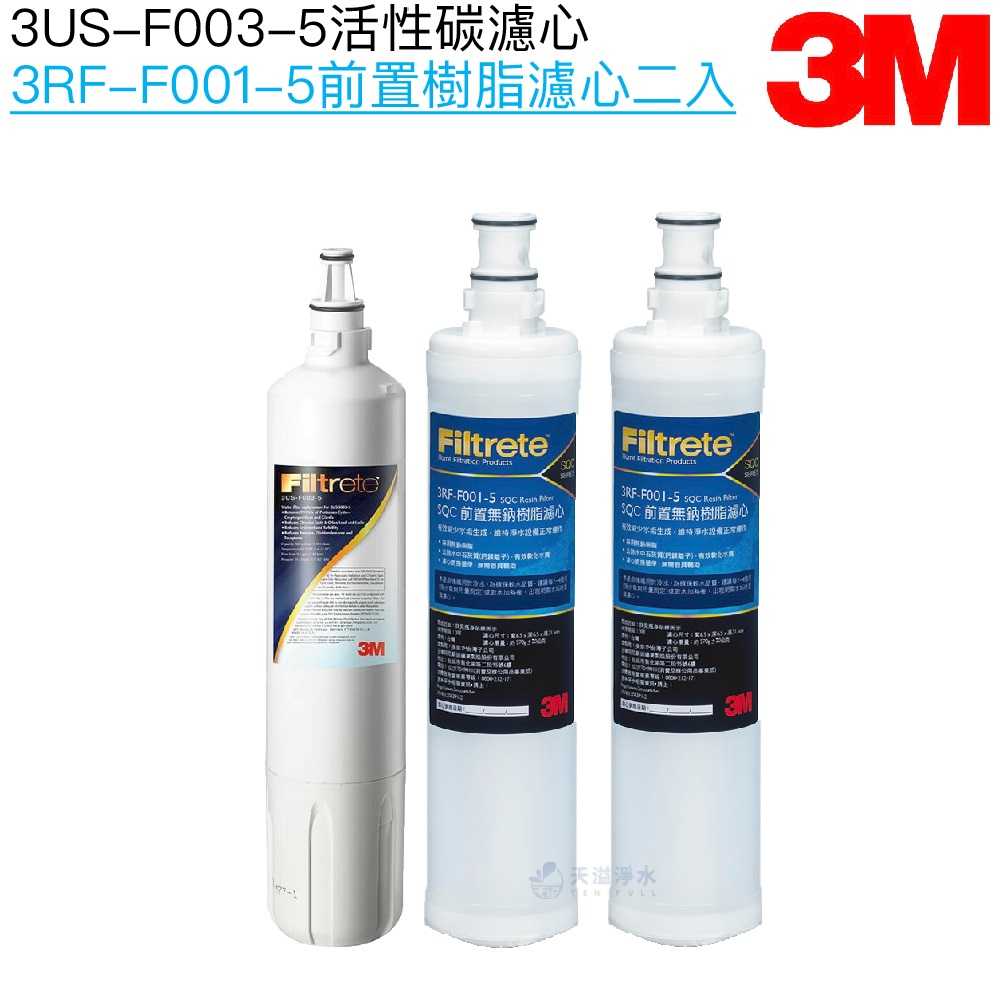 【3M】S003替換濾芯3US-F003-5｜前置樹脂濾芯3RF-F001-5二支【三支組合裝】