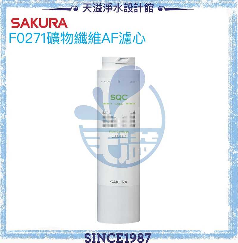 【台灣公司貨】【SAKURA 櫻花】F0271 AF礦物纖維濾心【適用 P0780/P0581 第一道】