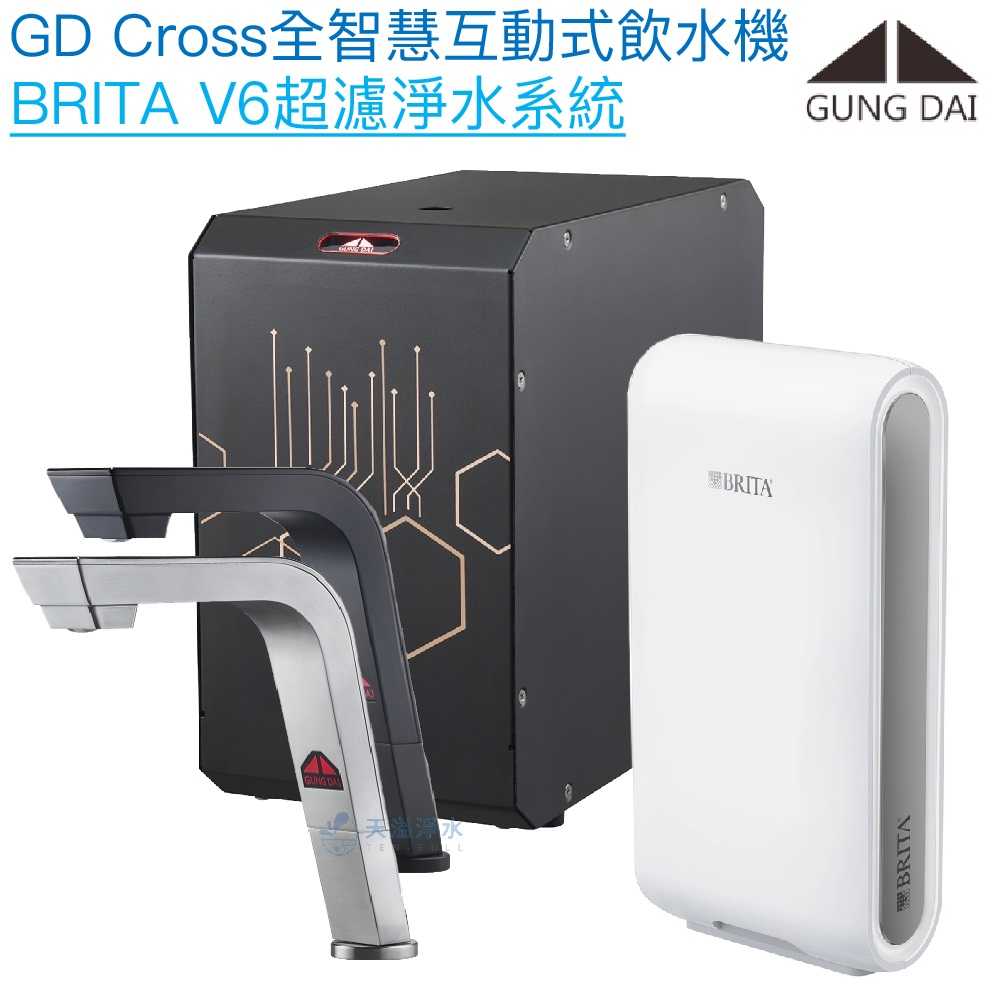 【宮黛GUNG DAI】GD-CROSS新廚下全智慧互動式飲水機【BRITA 超微濾淨水版】【贈全台安裝】