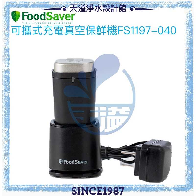 【美國FoodSaver】可攜式充電真空保鮮機(黑)FS1197-040【恆隆行授權經銷】【有效延長食物保存】