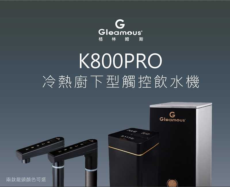 【Gleamous 格林姆斯】K800PRO雙溫廚下熱飲機【GRO600G直輸版｜10段溫度定溫｜觸控式｜贈全台安裝】