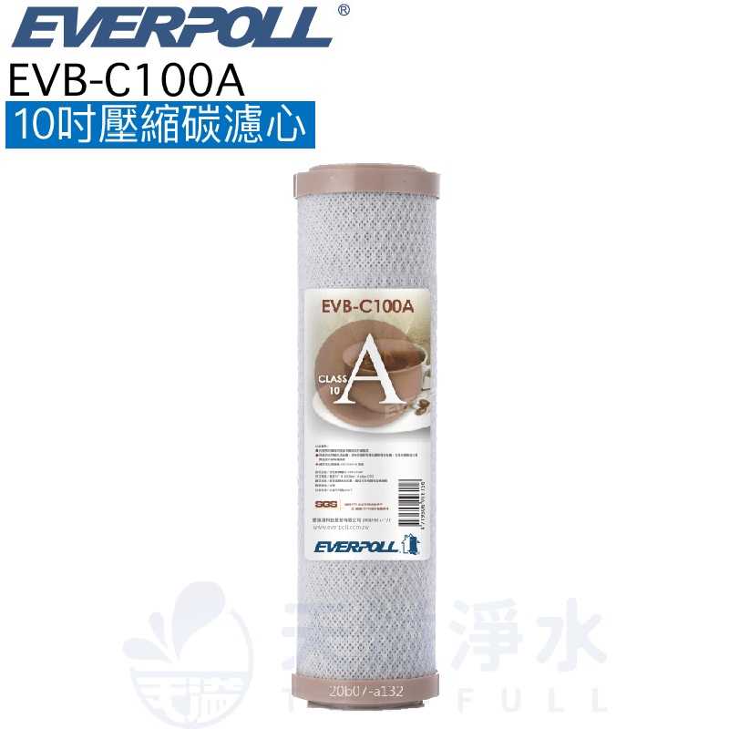 【EVERPOLL】EVB-C100A 活性碳濾芯 濾心【一入】【10吋標準規格濾心】【C100A】【CTO碳棒】