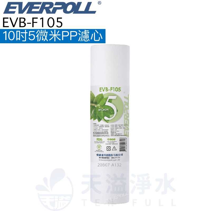 【台灣公司貨】【EVERPOLL】EVB-F105 5微米PP濾芯 濾心【一入】【10吋標準規格濾心】【F105】