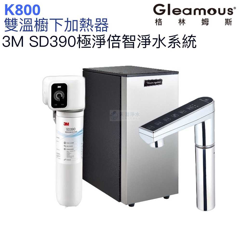 【Gleamous 格林姆斯】K800雙溫廚下熱飲機【SD390倍智淨水版｜10段溫度定溫｜觸控式龍頭｜贈全台安裝】