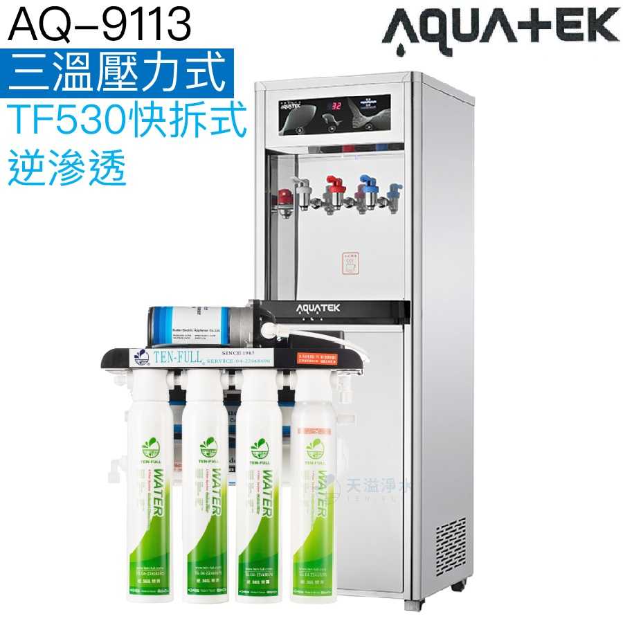 【沛宸AQUATEK】AQ-9113 三溫溫熱飲水機【內置TF104標準式逆滲透｜TF530快拆式逆滲透｜贈全台標準安裝