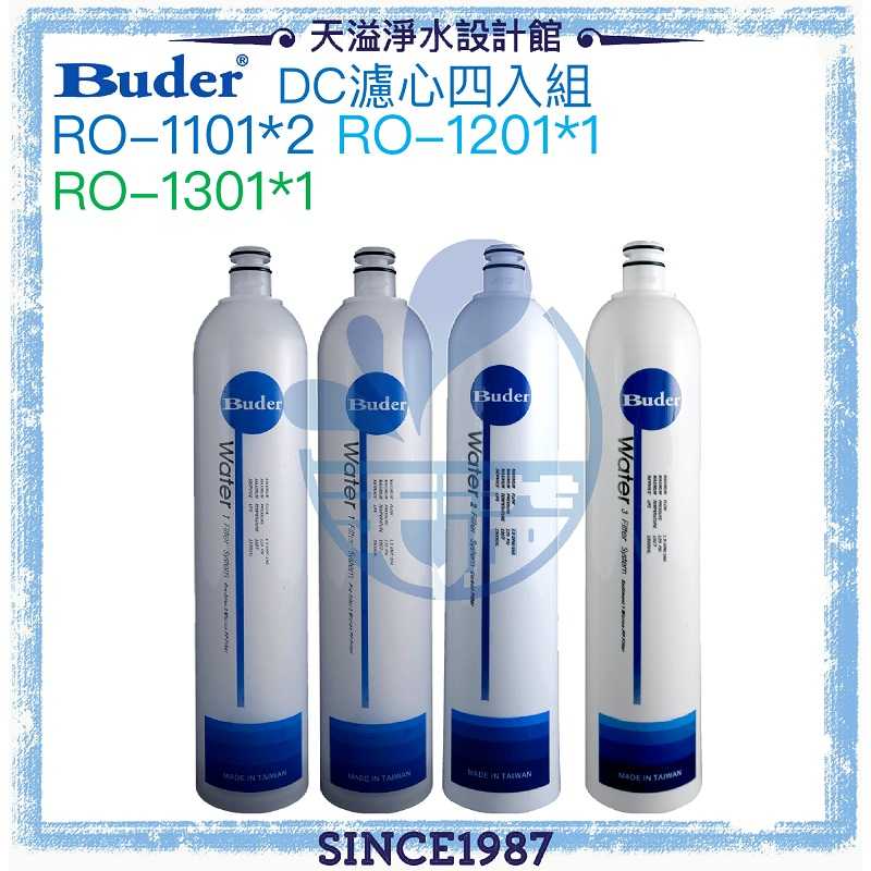 【普德BUDER】DC濾心四入組﹝RO1101兩支﹞﹝RO-1201一支﹞﹝RO-1301一支﹞