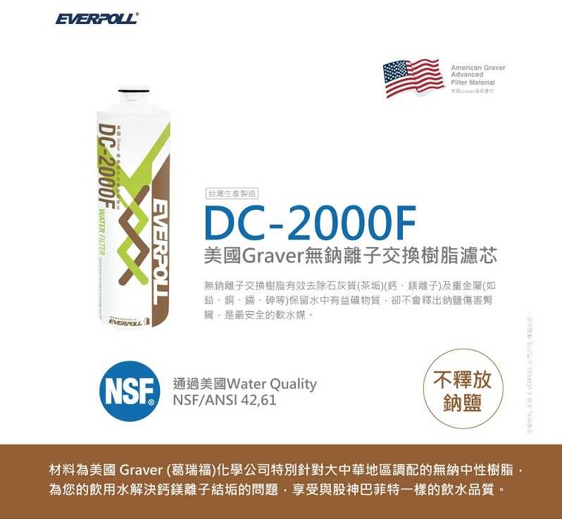 【EVERPOLL】DC-2000F美國Graver無鈉離子交換樹脂濾芯【適用DCP-2000｜DCP-3000 第一道