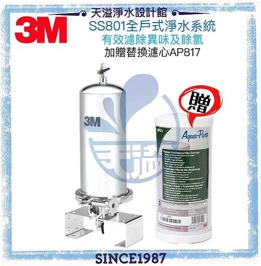 【3M】SS801全戶式不鏽鋼淨水系統【可除鉛】【贈專用濾心AP817一支及全台安裝】【3M授權經銷】