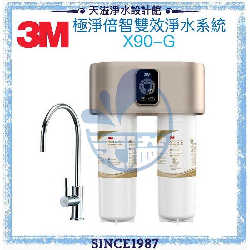 【3M】X90-G 極淨倍智雙效淨水系統/淨水器 ◆0.2um◆雙重智能監控提醒更換 ◆贈全台到府安裝