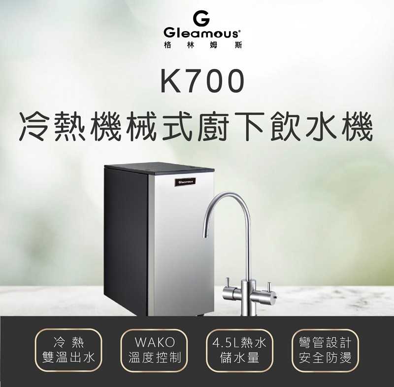 【Gleamous 格林姆斯】K700雙溫廚下加熱器【單機版｜316不鏽鋼龍頭｜贈全台安裝】