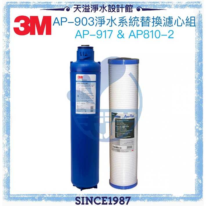 【3M】 AP903全戶式淨水器專用替換濾心組AP917-HD + AP810-2【水塔過濾器】