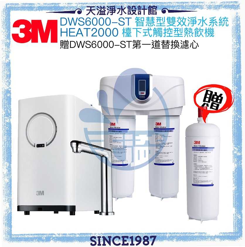 【3M】 HEAT2000高效能櫥下加熱器 + DWS6000-ST智慧型雙效淨水器★贈全台安裝及第一道軟水濾心