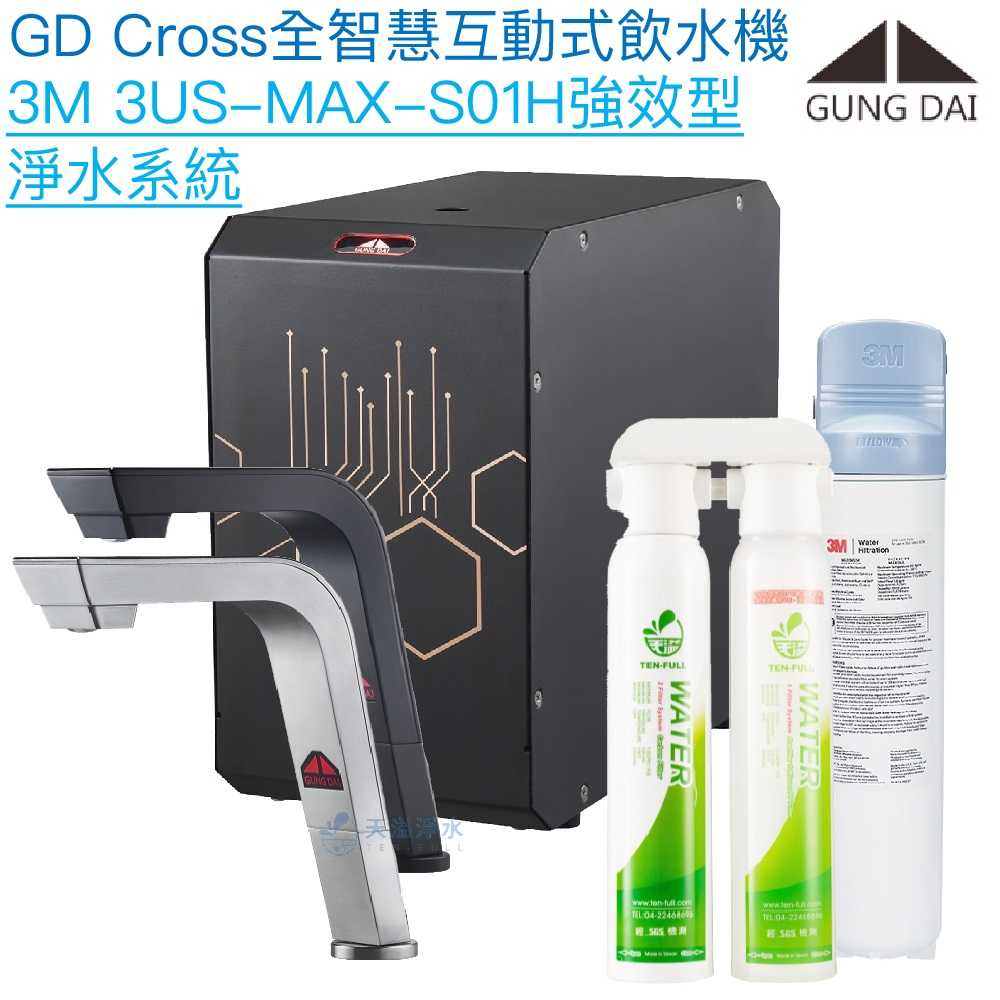 【宮黛GUNG DAI】GD-CROSS新廚下全智慧互動式飲水機【3M 3US-MAX-S01H淨水版】【贈全台安裝】