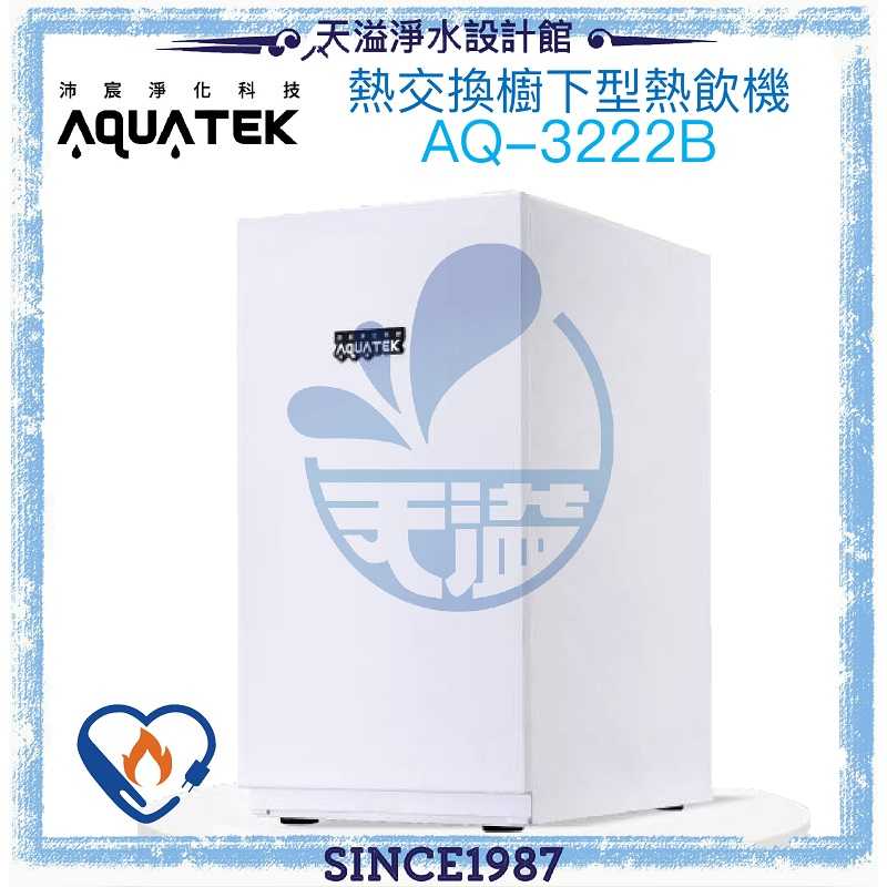 《沛宸Aquatek》AQ-3222B廚下冷熱交換型雙溫飲水機【316醫療級不鏽鋼出水開關】【贈全台安裝】
