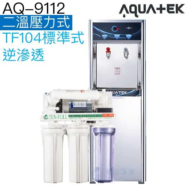 【沛宸AQUATEK】AQ-9112 二溫溫熱飲水機【內置TF104標準式逆滲透｜TF530快拆式逆滲透｜贈全台標準安裝