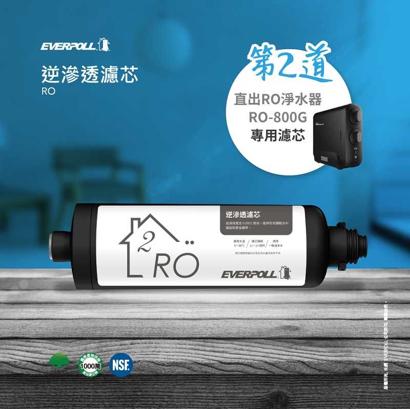 【EVERPOLL】RO膜管濾心/RO逆滲透濾心 RO-800RO【適用RO-800/RO-800G/RO-800T】