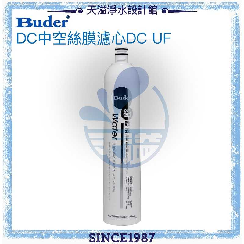 【普德BUDER】DC日本中空絲膜濾心RO-1401 DC UF【一支裝】