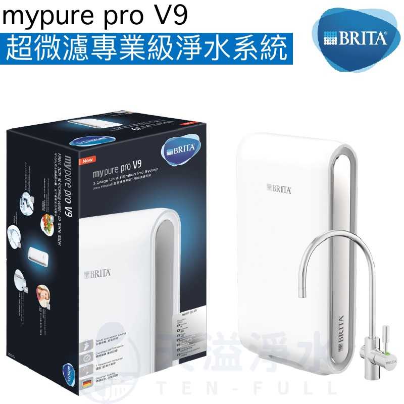 【BRITA】mypure pro V9超微濾專業級淨水系統《贈安裝及大同電茶壺》《去除99.99%病毒細菌》