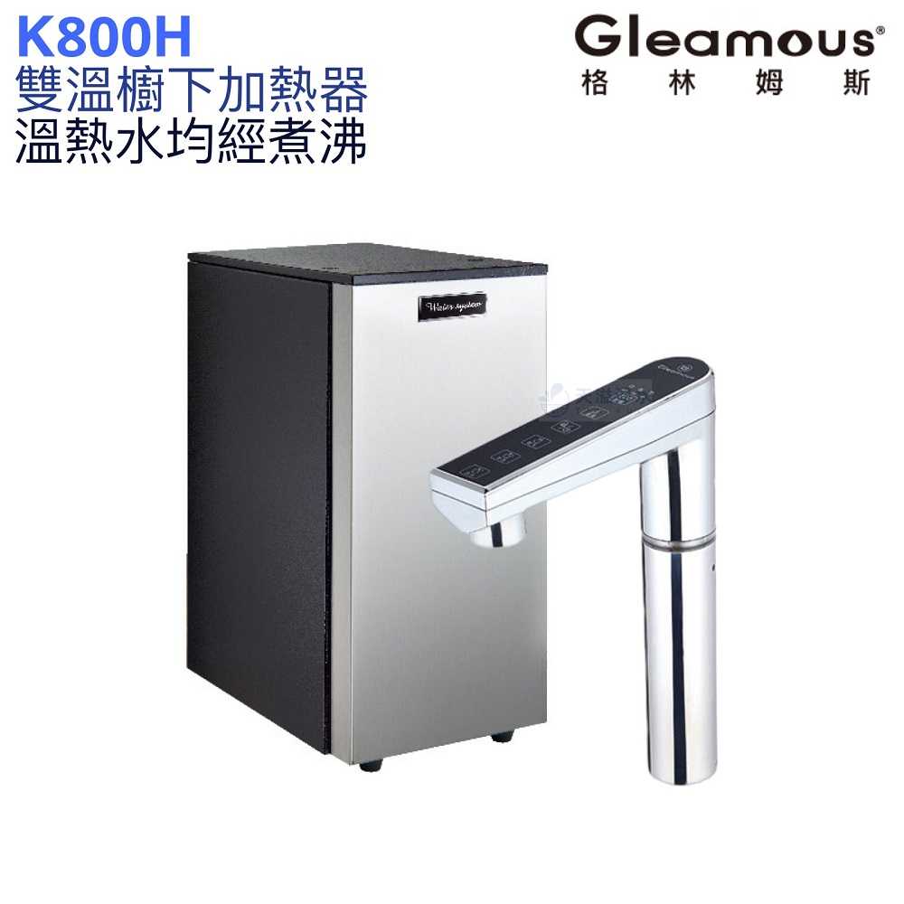 【Gleamous 格林姆斯】K800H雙溫廚下熱飲機【單機版｜溫熱水均經煮沸｜10段溫度定溫｜觸控式龍頭｜贈全台安裝】