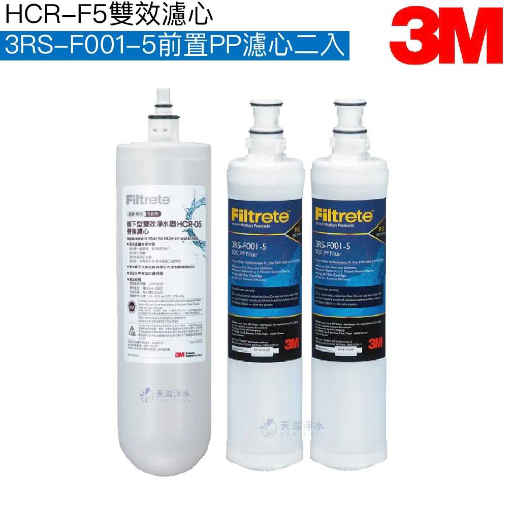 【3M】 HCR-05 櫥下型雙效淨水系統專用濾心HCR-F5｜前置PP濾芯3RS-F001-5二入【濾心三入組】