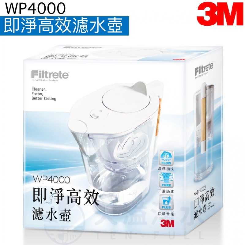 《3M》 WP4000即淨高效濾水壺【一壺+一心組】【3M授權經銷】