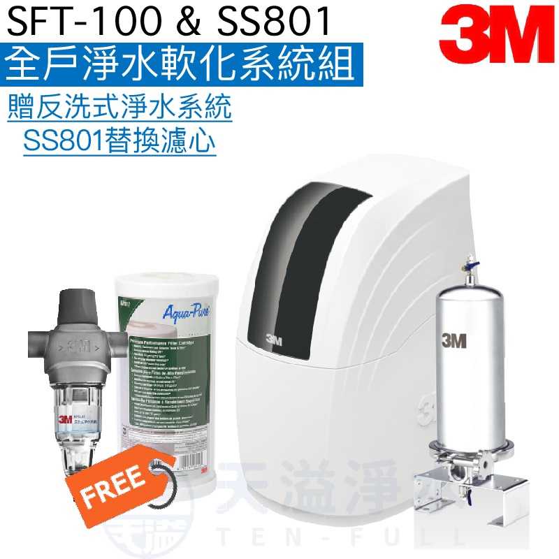 【3M】SFT100全戶式軟水系統+SS801全戶式淨水系統 【贈3M反洗式淨水系統及SS801濾心一支】【贈安裝】