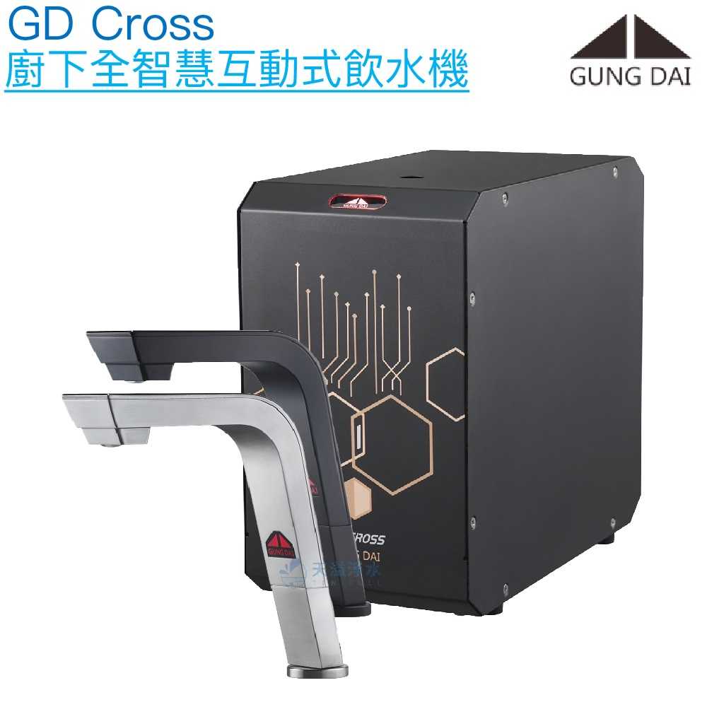 【宮黛GUNG DAI】GD-CROSS新廚下全智慧互動式飲水機【晶片式漏水偵測｜濾心更換提醒｜智慧休眠】【贈全台安裝】