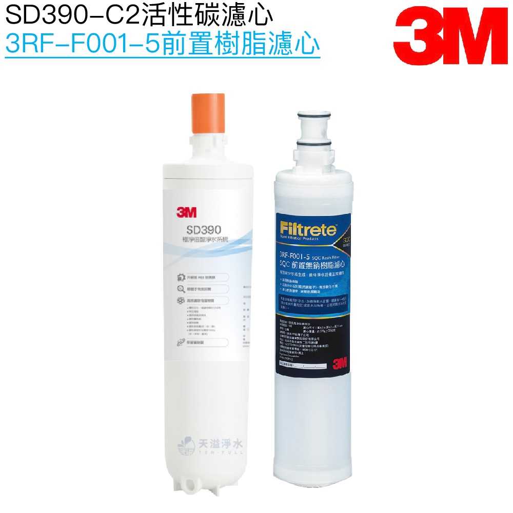 【3M】SD390淨水系統專用濾心SD390-C2｜前置樹脂濾芯3RF-F001-5【濾心二入組】