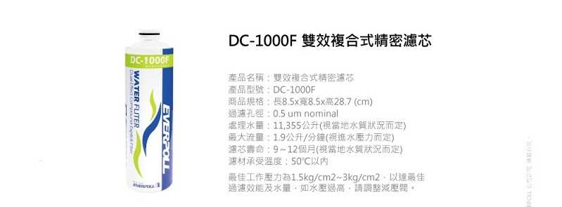 【EVERPOLL】DC-1000F雙效複合式精密濾心【適用DCP-1000｜DCP-3000 第二道】
