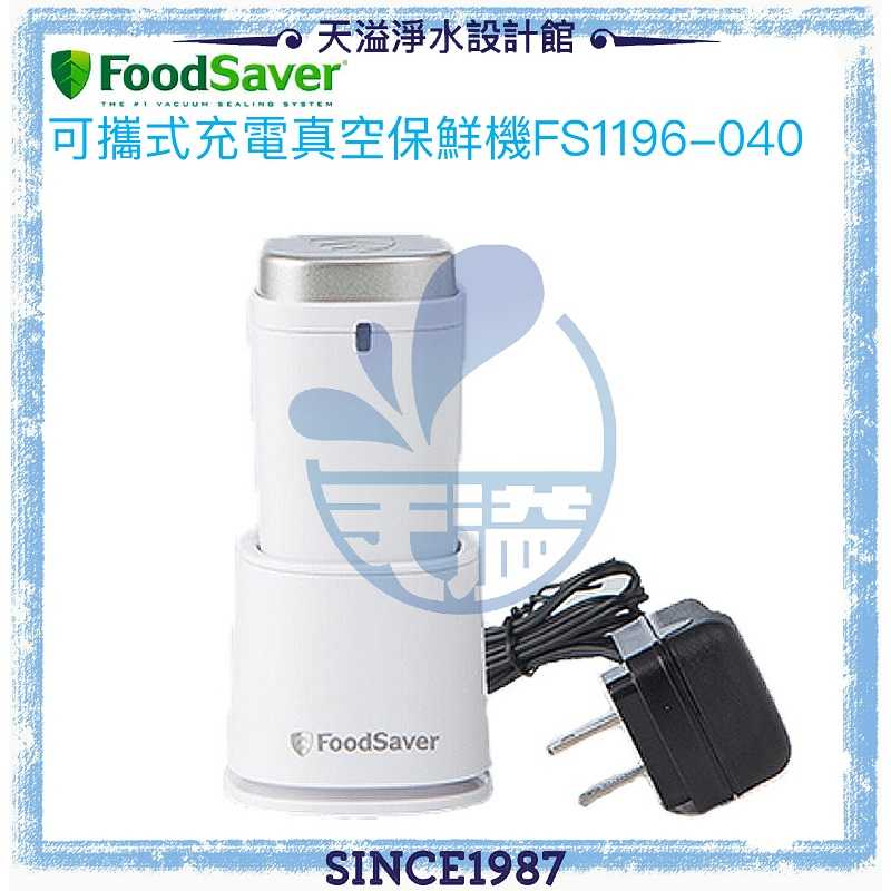 【美國FoodSaver】可攜式充電真空保鮮機(白)FS1196-040【恆隆行授權經銷】【有效延長食物保存】