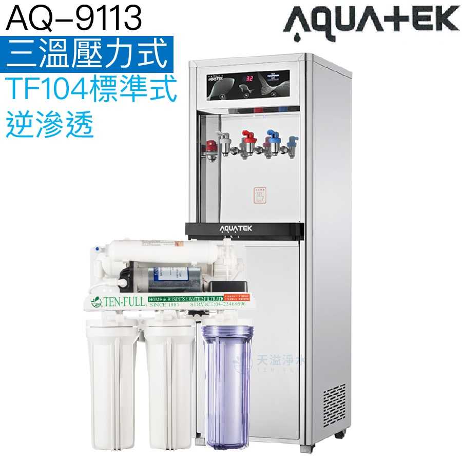 【沛宸AQUATEK】AQ-9113 三溫溫熱飲水機【內置TF104標準式逆滲透｜TF530快拆式逆滲透｜贈全台標準安裝