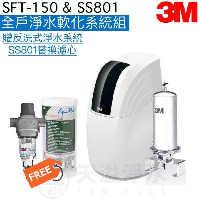 【3M】 SFT150全戶式軟水系統+SS801不鏽鋼全戶式淨水系統【贈3M反洗式淨水系統及SS801濾心】【贈安裝】