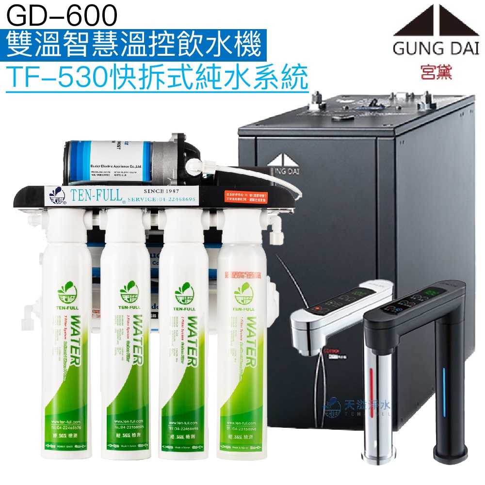 《宮黛GUNG DAI》GD-600櫥下型觸控式雙溫飲水機【逆滲透淨水組】【贈全台安裝】【宮黛授權安裝】
